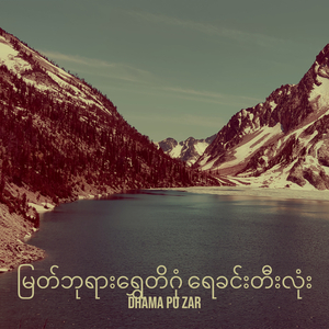 မြတ်ဘုရားရွှေတိဂုံ ရေခင်းတီးလုံး