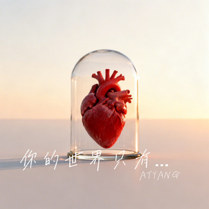 你的世界只有我就够了