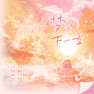 梦的下一章 伴奏