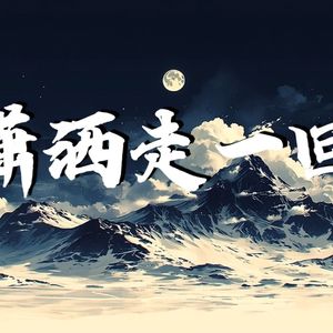 潇洒走一回