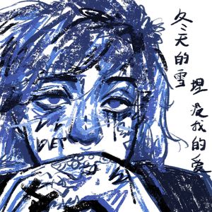 冬天的雪埋没我的爱