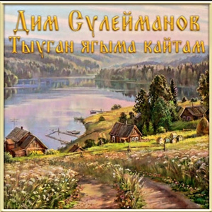 Тыуган ягыма кайтам