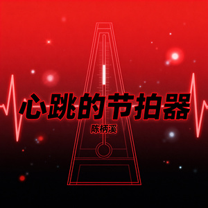 心跳的节拍器