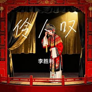 伶人叹 (Cover 排骨教主)