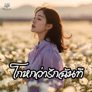 โกหกว่ารักฉันที