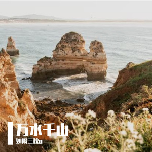 万水千山-整曲 伴奏