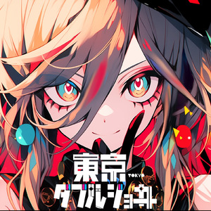 東京ダブルジョーカー