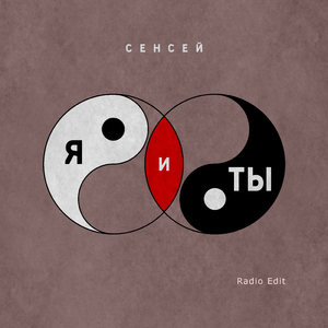 Я и ты (Radio Edit)