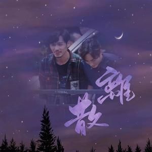 离散【宇龙同人】