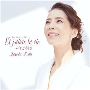 Et j'aime la vie ～今が好き