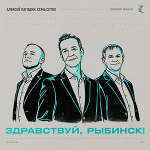 Здравствуй, Рыбинск!