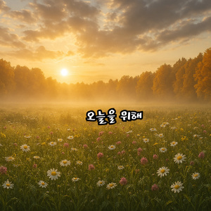 오늘을 위해