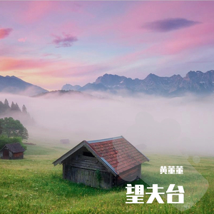 望夫台