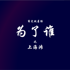 为了谁 伴奏