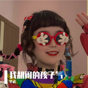 我胡闹的孩子气