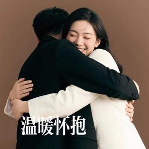 温暖怀抱