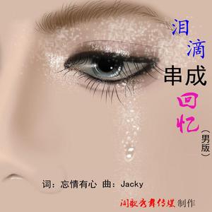 泪滴串成回忆_忘情有心