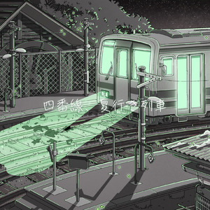 四番線、夏行き列車