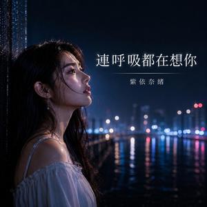 連呼吸都在想你