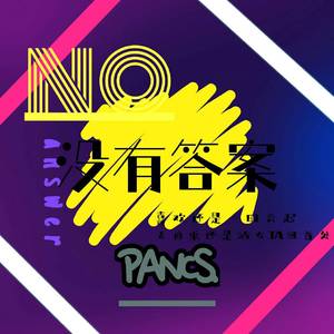 没有答案（prod By ATTBeat）