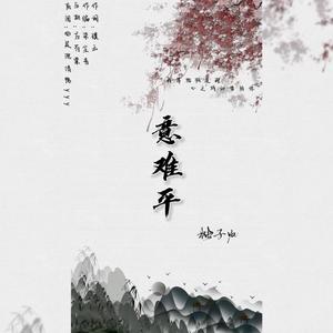 意难平伴奏_1