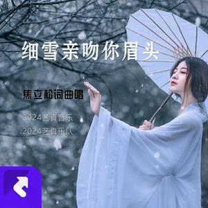 细雪亲吻你眉头 (现场)