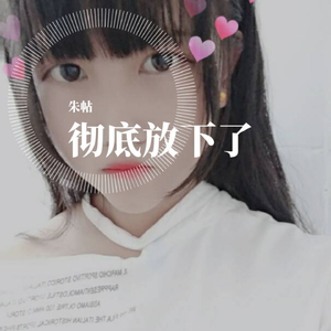 彻底放下了 (叮咚版)