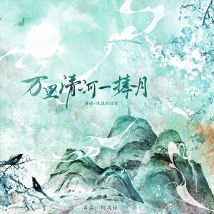 万里清河一捧月