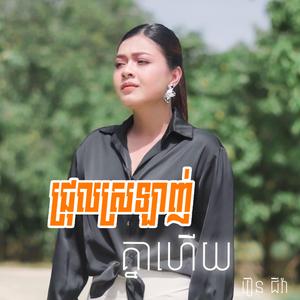 ជ្រុលស្រឡាញ់គ្នាហើយ