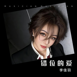 错位的爱(DJ欧东版)