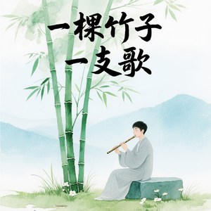 一棵竹子一支歌(快乐阳光)