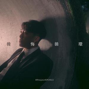 後悔循環 (#ProjectSP2022) (feat. 李世恩,賈季璇 & 黃文樸)
