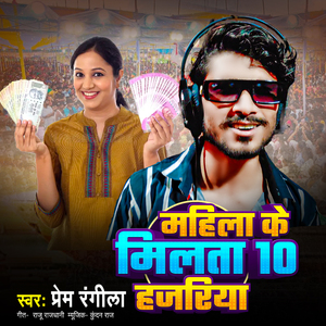 Mahila Ke Milta 10 Hajariya