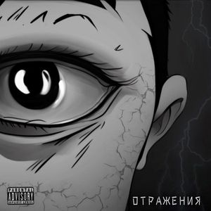 Отражения