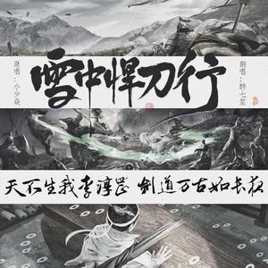 雪中悍刀行（翻自 小少焱）