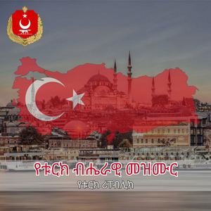 የቱርክ ብሔራዊ መዝሙር
