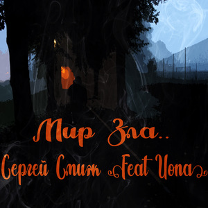 Мир Зла (feat. Иona)