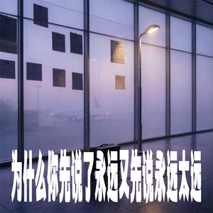 为什么你先说了永远又先说永远太远