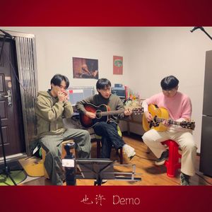 也许Demo