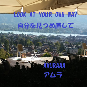 自分を見つめ直して