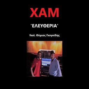 Eleftheria (feat. Thimios Gogidis)
