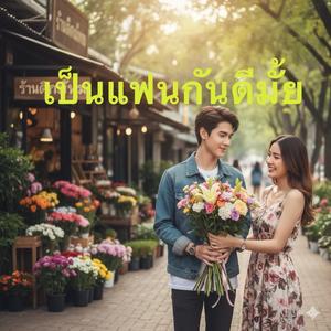 เป็นแฟนกันดีมั้ย