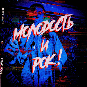 Молодость и Рок