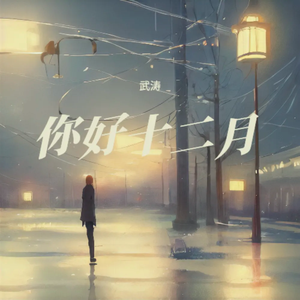 你好十二月