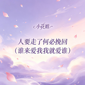 人要走了何必挽回 （谁来爱我我就爱谁）