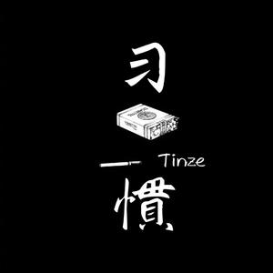 习惯