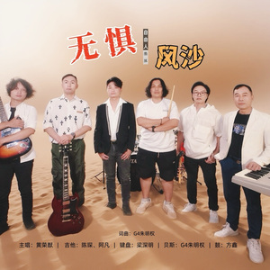 无惧风沙