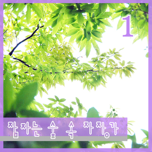 자장가 꿈길에서