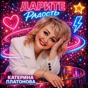 Дарите радость