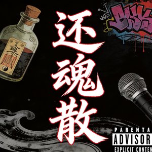 《还魂散demo》（beat by 9Zi）